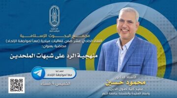 البحوث الإسلامية يعقد اللقاء الـ11 مِن فعاليَّات مبادرة معًا لمواجهة الإلحاد
