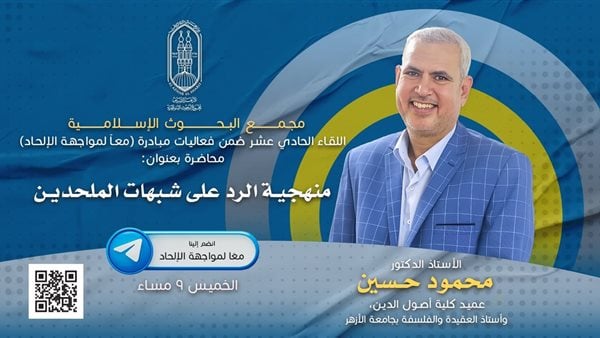 البحوث الإسلامية يعقد اللقاء الـ11 مِن فعاليَّات مبادرة معًا لمواجهة الإلحاد البحوث الإسلامية يعقد اللقاء الـ11 مِن فعاليَّات مبادرة معًا لمواجهة الإلحاد