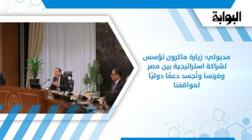 مدبولي: زيارة ماكرون تؤسس لشراكة استراتيجية بين مصر وفرنسا وتُجسد دعمًا دوليًا لمواقفنا