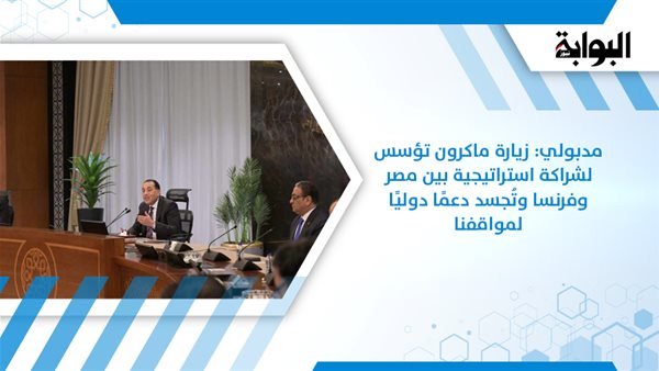 مدبولي: زيارة ماكرون تؤسس لشراكة استراتيجية بين مصر وفرنسا وتُجسد دعمًا دوليًا لمواقفنا مدبولي: زيارة ماكرون تؤسس لشراكة استراتيجية بين مصر وفرنسا وتُجسد دعمًا دوليًا لمواقفنا