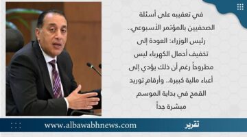 في تعقيبه على أسئلة الصحفيين بالمؤتمر الأسبوعي.. رئيس الوزراء: العودة إلى تخفيف أحمال الكهرباء ليس مطروحًا رغم زيادة أعبائه المالية.. وأرقام توريد القمح في بداية الموسم مبشرة جدًا