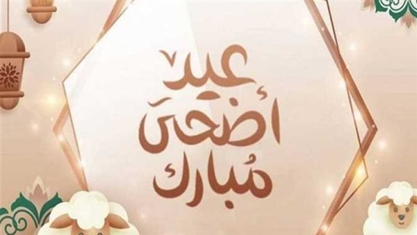 موعد عيد الاضحى المبارك2025.. بعد الاحتفال بشم النسيم موعد عيد الاضحى المبارك2025.. بعد الاحتفال بشم النسيم