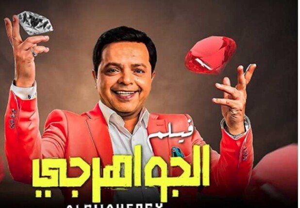 فيلم الجواهرجي