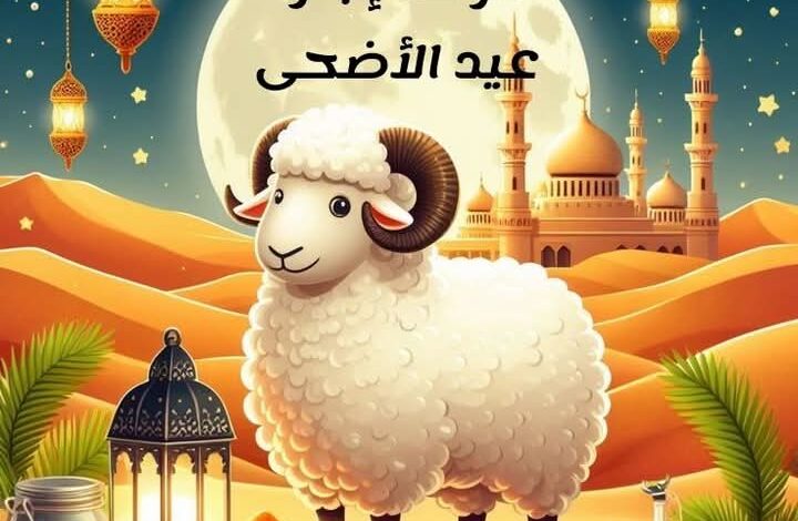 موعد عيد الأضحى 2025 فلكيًا وشرعيًا.. متى تبدأ الإجازة؟ - صوت الامة العربية