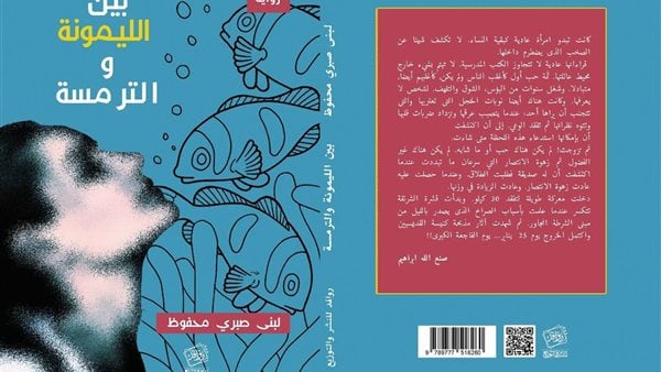 صدور رواية بين الليمونة والترمسة لبنى صبري محفوظ صدور رواية بين الليمونة والترمسة لبنى صبري محفوظ