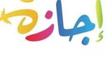 للقطاع الحكومي والخاص.. الإجازات المتبقية في 2025