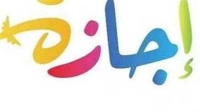 للقطاع الحكومي والخاص.. الإجازات المتبقية في 2025 للقطاع الحكومي والخاص.. الإجازات المتبقية في 2025