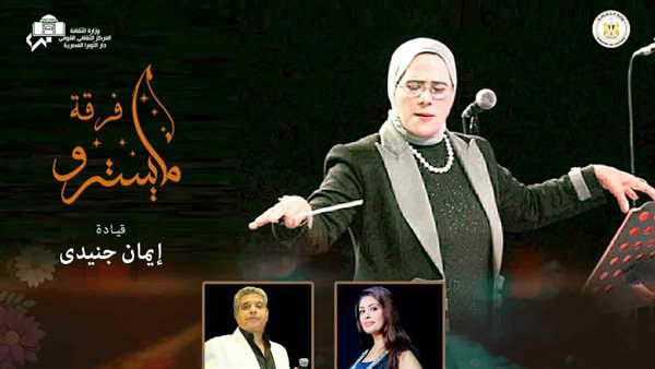 ضمن أنشطة الثقافة.. حفل لـ فرقة المايسترو بأوبرا الإسكندرية الليلة ضمن أنشطة الثقافة.. حفل لـ فرقة المايسترو بأوبرا الإسكندرية الليلة