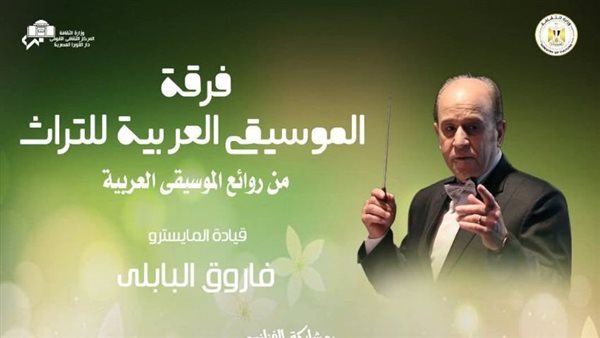 ضمن أنشطة وزارة الثقافة.. التراث تتغنى بروائع الطرب في معهد الموسيقى العربية بهذا الموعد ضمن أنشطة وزارة الثقافة.. التراث تتغنى بروائع الطرب في معهد الموسيقى العربية بهذا الموعد