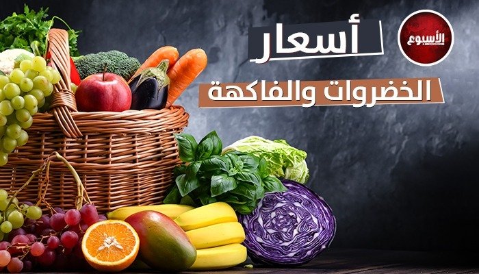 أسعار الخضروات والفاكهة اليوم الخميس 10 أبريل 2025 أسعار الخضروات والفاكهة اليوم الخميس 10 أبريل 2025