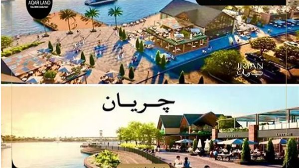 إطلاق مشروع "جريان" بمدينة الشيخ زايد: أول مجتمع عمراني يطل على نهر صناعي بمحاكاة النيل في قلب غرب القاهرة إطلاق مشروع "جريان" بمدينة الشيخ زايد: أول مجتمع عمراني يطل على نهر صناعي بمحاكاة النيل في قلب غرب القاهرة