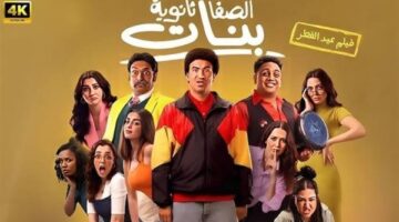 علي ربيع يتجاوز الـ 50 مليون جنيه بـ”الصفا الثانوية بنات” بالسينمات السعودية
