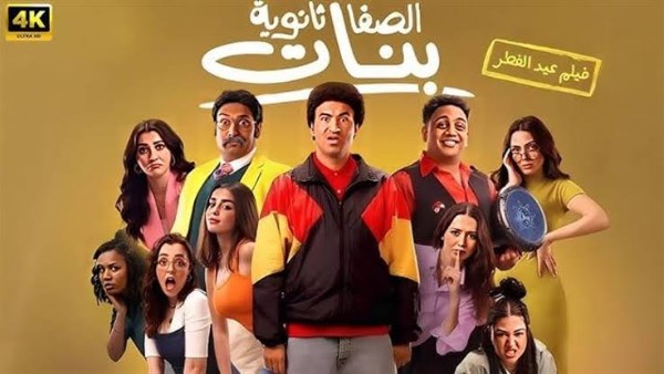 علي ربيع يتجاوز الـ 50 مليون جنيه بـ”الصفا الثانوية بنات” بالسينمات السعودية علي ربيع يتجاوز الـ 50 مليون جنيه بـ”الصفا الثانوية بنات” بالسينمات السعودية