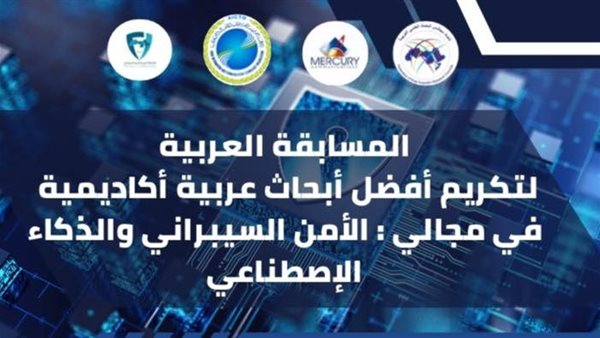 فتح باب التقدم لأفضل بحث عربي في الأمن السيبراني والذكاء الاصطناعي فتح باب التقدم لأفضل بحث عربي في الأمن السيبراني والذكاء الاصطناعي