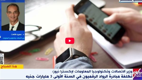 وزير الاتصالات: الرواد الرقميون تؤهل الشباب لوظائف المستقبل وزير الاتصالات: الرواد الرقميون تؤهل الشباب لوظائف المستقبل