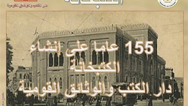 اليوم.. دار الكتب والوثائق تحتفل بذكرى تأسيسها 155 اليوم.. دار الكتب والوثائق تحتفل بذكرى تأسيسها 155
