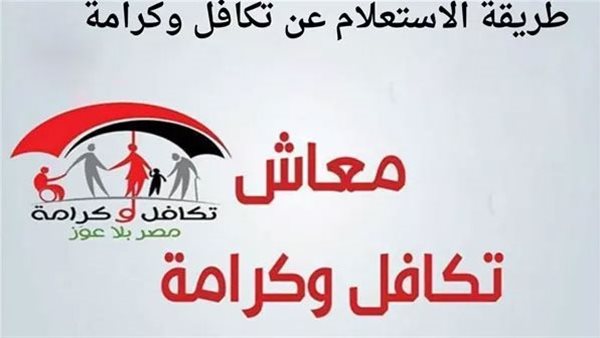 معاش تكافل وكرامة لشهر أبريل 2025.. التفاصيل كاملة للاستعلام معاش تكافل وكرامة لشهر أبريل 2025.. التفاصيل كاملة للاستعلام