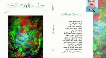 أحمد الشيخاوي: سادن شعر السّليقة  