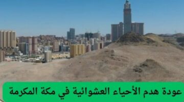 رسمياً: أمانة مكة تصدر خريطة الهدد الجديدة لأحياء مكة في 2025 وتوضح المناطق التي سيصلها الهدد