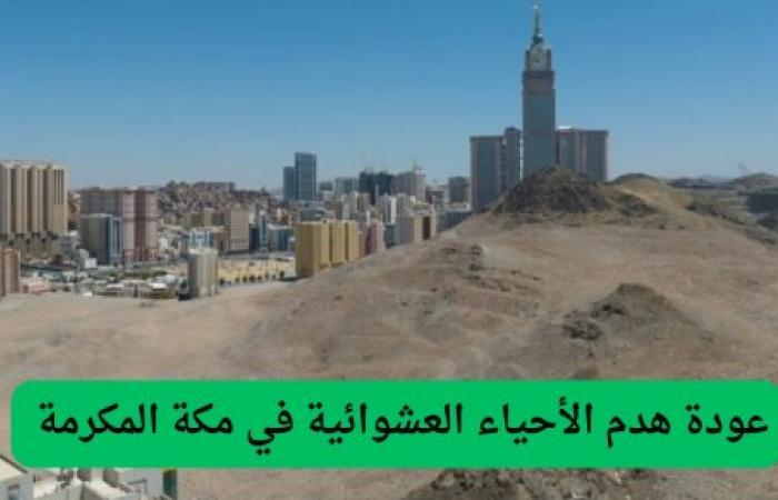 رسمياً: أمانة مكة تصدر خريطة الهدد الجديدة لأحياء مكة في 2025 وتوضح المناطق التي سيصلها الهدد رسمياً: أمانة مكة تصدر خريطة الهدد الجديدة لأحياء مكة في 2025 وتوضح المناطق التي سيصلها الهدد