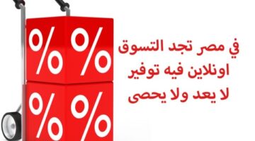 في مصر تجد التسوق اونلاين فيه توفير لا يعد ولا يحصى