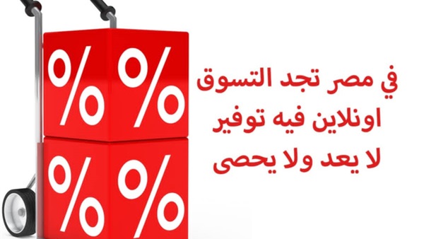 في مصر تجد التسوق اونلاين فيه توفير لا يعد ولا يحصى في مصر تجد التسوق اونلاين فيه توفير لا يعد ولا يحصى