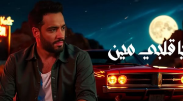 رامي جمال يطرح أحدث أغانيه “يا قلبي مين”