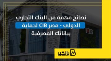 نصائح مهمة من البنك التجاري الدولي – مصر CIB لحماية بياناتك المصرفية | إنفوجراف
