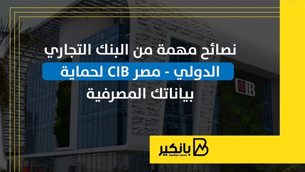نصائح مهمة من البنك التجاري الدولي – مصر CIB لحماية بياناتك المصرفية | إنفوجراف نصائح مهمة من البنك التجاري الدولي – مصر CIB لحماية بياناتك المصرفية | إنفوجراف