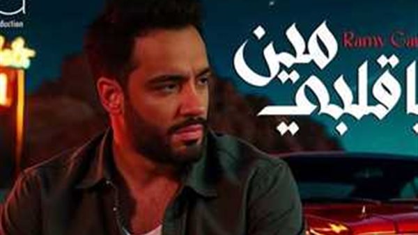 رامي جمال يطرح أولى أغنيات ألبومه الجديد "يا قلبى مين".. فيديو رامي جمال يطرح أولى أغنيات ألبومه الجديد "يا قلبى مين".. فيديو