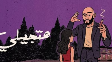 بعد الصلح بينهما.. هل استفز محمد رمضان ياسيمن صبري بـ  أغنية”هتجيلي”