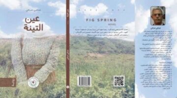د. صافي صافي: شهادة عين التينة