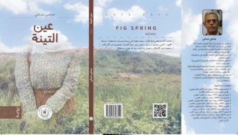 د. صافي صافي: شهادة عين التينة د. صافي صافي: شهادة عين التينة