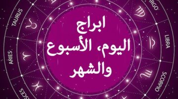 حظك اليوم وتوقعات الأبراج الجمعة 11 أبريل 2025 على الصعيد المهنى والعاطفى والصحى