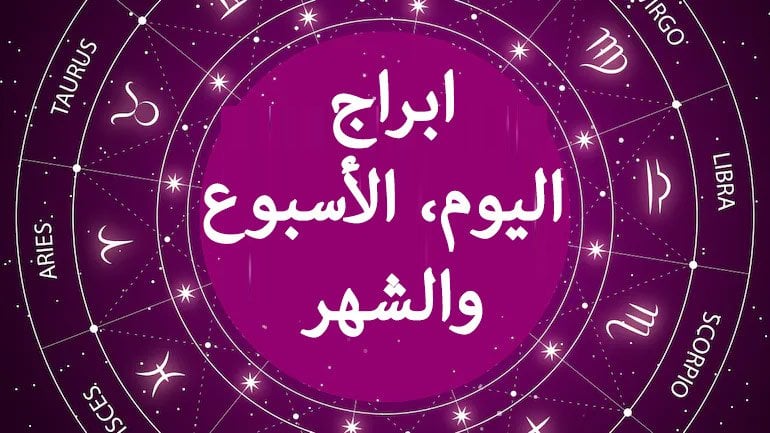 حظك اليوم وتوقعات الأبراج الجمعة 11 أبريل 2025 على الصعيد المهنى والعاطفى والصحى حظك اليوم وتوقعات الأبراج الجمعة 11 أبريل 2025 على الصعيد المهنى والعاطفى والصحى