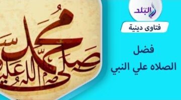 كثرة الصلاة على النبي يوم الجمعة.. تحقق لك 10 أمور