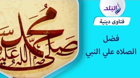 كثرة الصلاة على النبي يوم الجمعة.. تحقق لك 10 أمور