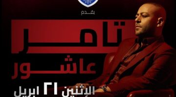 تامر عاشور يحيي حفلاً في عيد الربيع بالتجمع