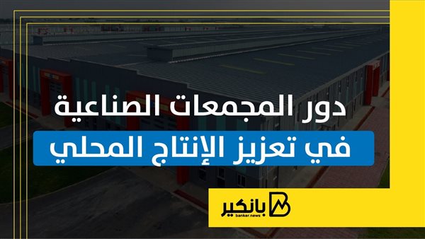 دور المجمعات الصناعية في تعزيز الإنتاج المحلي | إنفوجراف دور المجمعات الصناعية في تعزيز الإنتاج المحلي | إنفوجراف