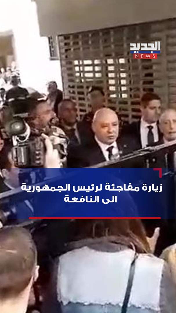 الرئيس عون من النافعة: "من يُغطّي الفساد هو شريك فيه" (فيديو) الرئيس عون من النافعة: "من يُغطّي الفساد هو شريك فيه" (فيديو)