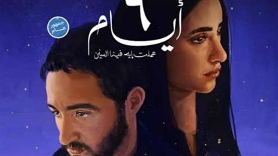 عمرو يوسف يشيد بفيلم 6 أيام: فيلم رايق ومالك نجم كبير وآية سماحة بقت ممثلة هايلة عمرو يوسف يشيد بفيلم 6 أيام: فيلم رايق ومالك نجم كبير وآية سماحة بقت ممثلة هايلة