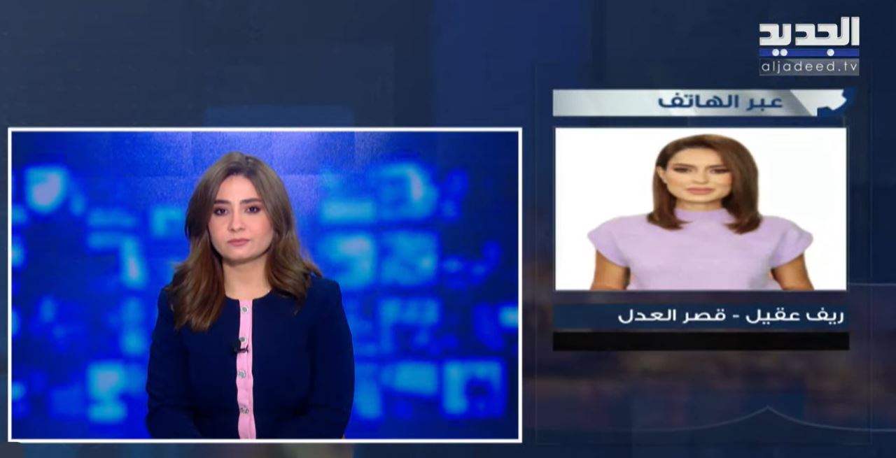 قضية إنفجار المرفأ.. الجديد تواكب جلسات الإستجواب