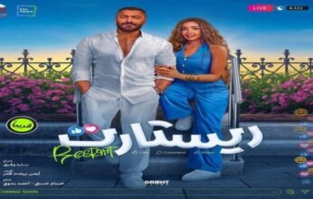تامر حسني يكشف موعد عرض فيلمه الجديد «ريستارت» | فيديو