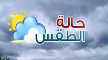 حالة الطقس غدا السبت 12 أبريل 2025.. أمطار ورياح على هذه المناطق