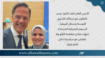 الأمين العام لحلف الناتو: نرحب بالتعاون مع شركائنا بالشرق الأوسط وشمال أفريقيا.. الرسوم الجمركية الجديدة لا تنتهك مبادئ معاهدة الناتو ولا تتعارض مع سياستنا داخل الحلف|حوار