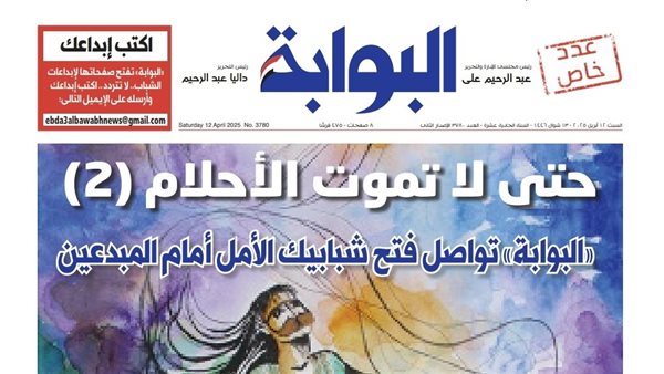 اقرأ غدًا في «البوابة».. حتى لا تموت الأحلام (2) «البوابة» تواصل فتح شبابيك الأمل أمام المبدعين اقرأ غدًا في «البوابة».. حتى لا تموت الأحلام (2) «البوابة» تواصل فتح شبابيك الأمل أمام المبدعين
