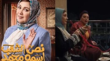 شيرين عن جدل اسم مسلسل نص الشعب اسمه محمد: الاسم مفيهوش إساءة لسيدنا محمد.. ومشاهد الشيشة مش للترويج