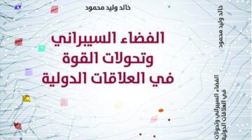 كتاب جديد حول الفضاء السيبراني والتحولات الدولية