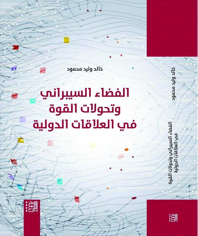 كتاب جديد حول الفضاء السيبراني والتحولات الدولية كتاب جديد حول الفضاء السيبراني والتحولات الدولية