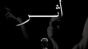 عرض فيلمي “الحائط” و”أثر” ضمن فعاليات نادى السينما المستقلة .. اليوم
